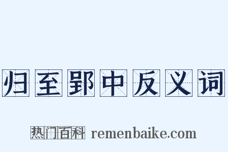 归至郢中反义词是什么意思的图片